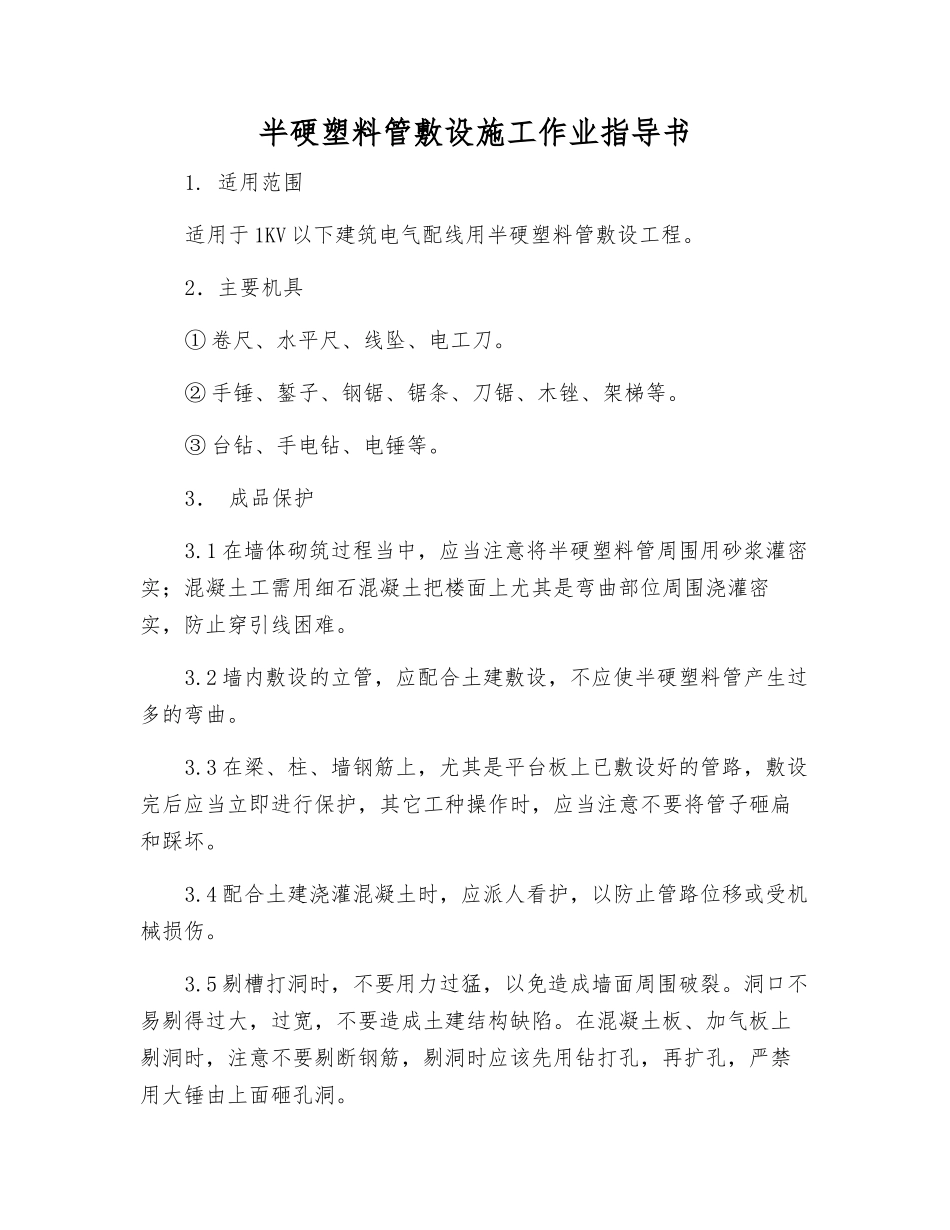 半硬塑料管敷设施工作业指导书_第1页