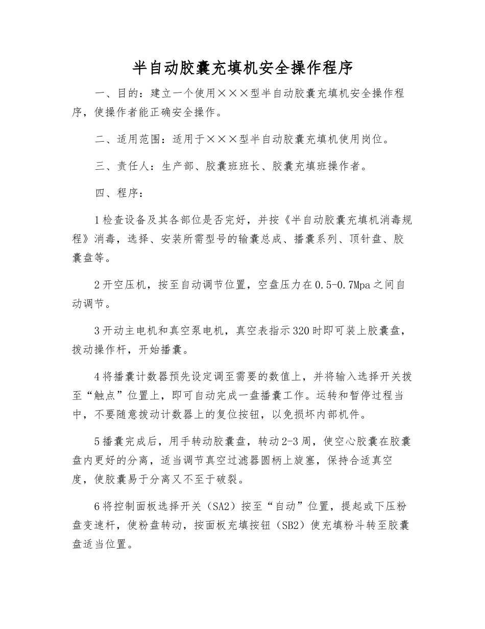 半自动胶囊充填机安全操作程序_第1页