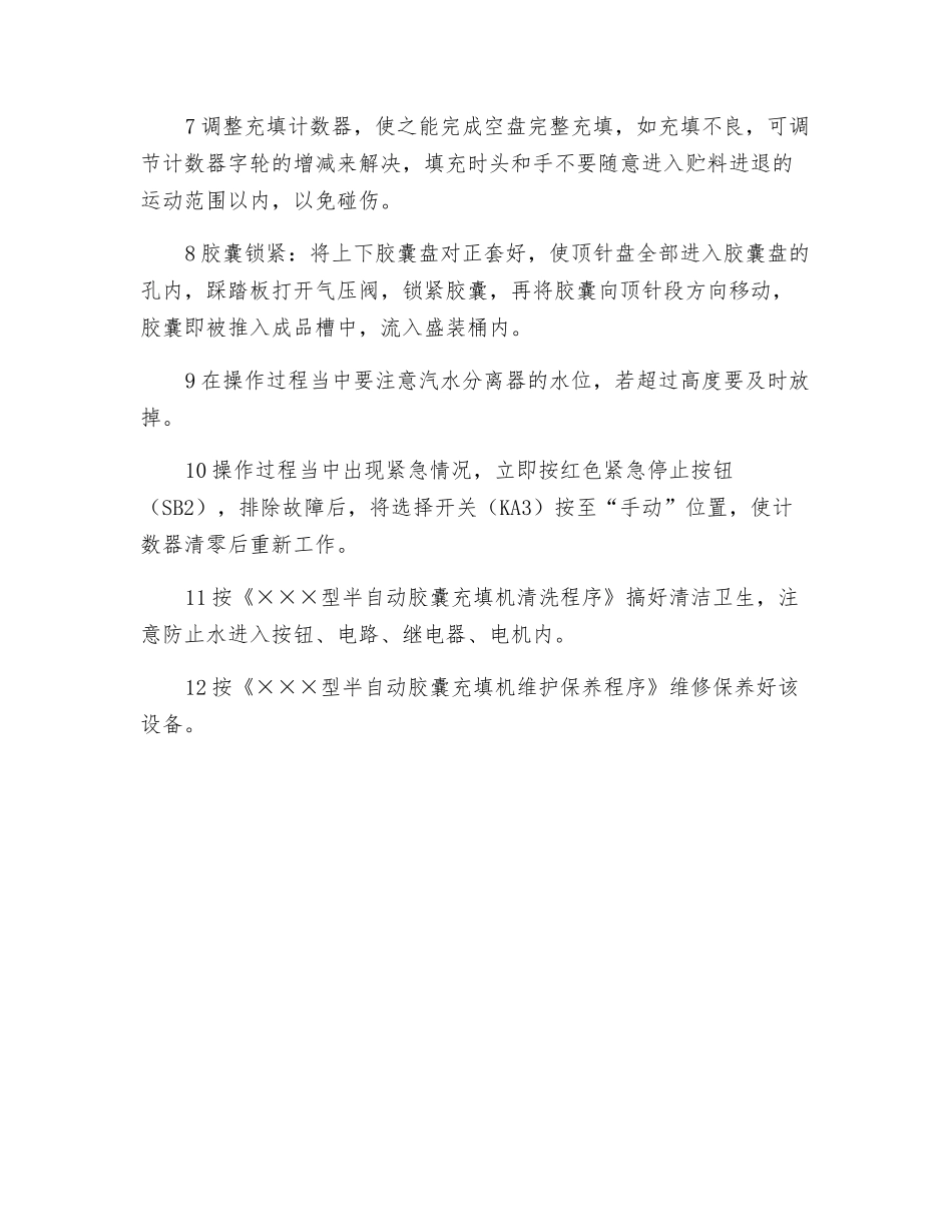 半自动胶囊充填机安全操作程序_第2页