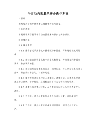 半自动内圆磨床安全操作规程