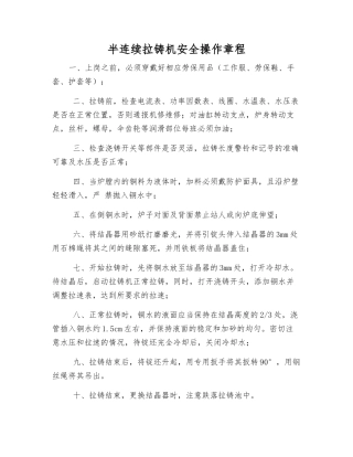 半连续拉铸机安全操作规程