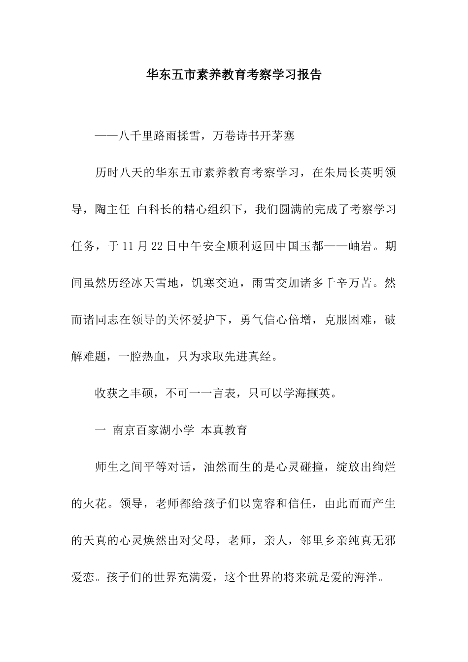 华东五市素质教育考察学习报告_第1页