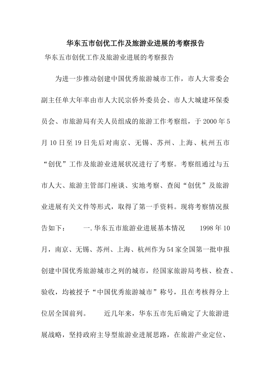 华东五市创优工作及旅游业发展的考察报告_第1页