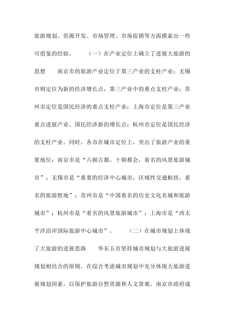 华东五市创优工作及旅游业发展的考察报告_第2页