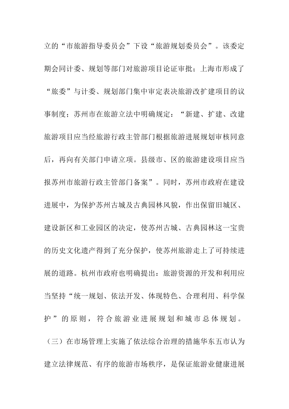 华东五市创优工作及旅游业发展的考察报告_第3页