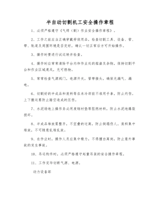 半自动切割机工安全操作规程