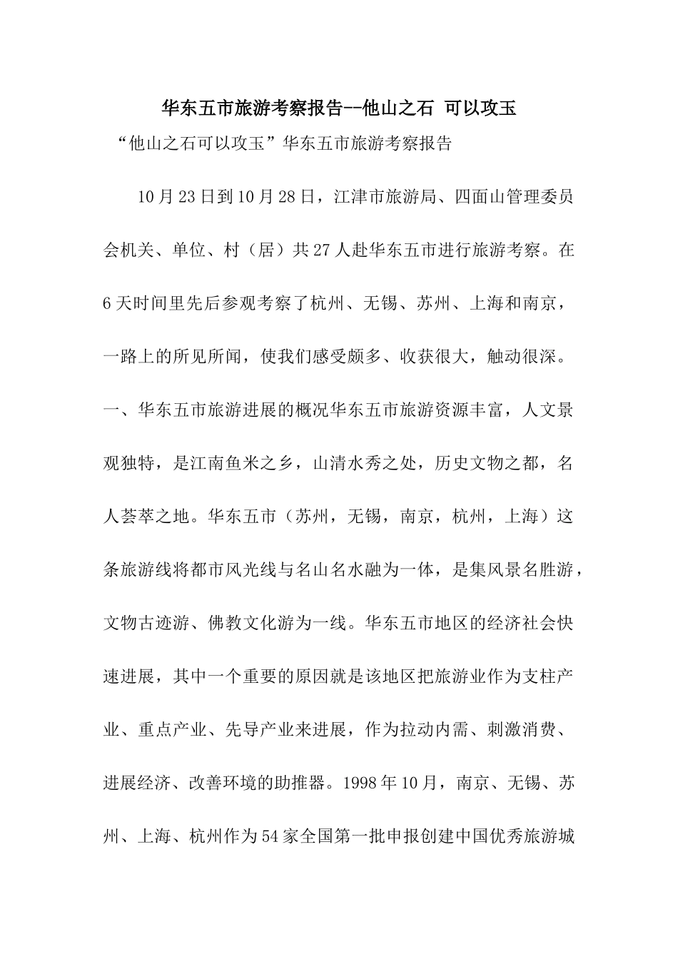 华东五市旅游考察报告--他山之石-可以攻玉_第1页