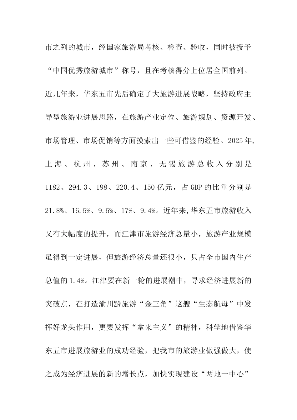 华东五市旅游考察报告--他山之石-可以攻玉_第2页