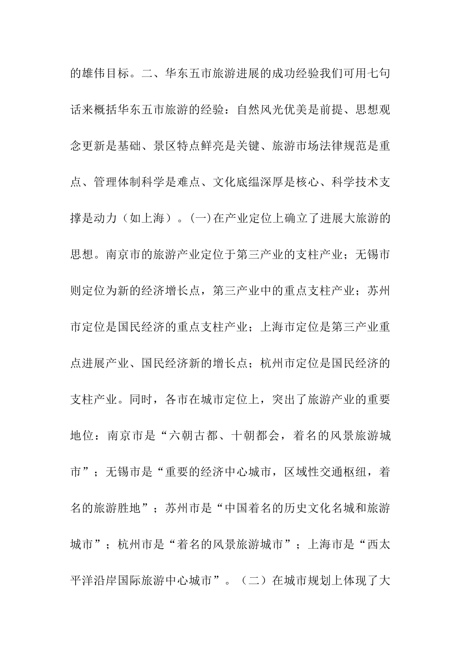 华东五市旅游考察报告--他山之石-可以攻玉_第3页