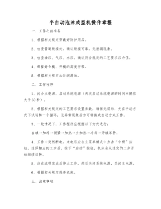 半自动泡沫成型机操作规程