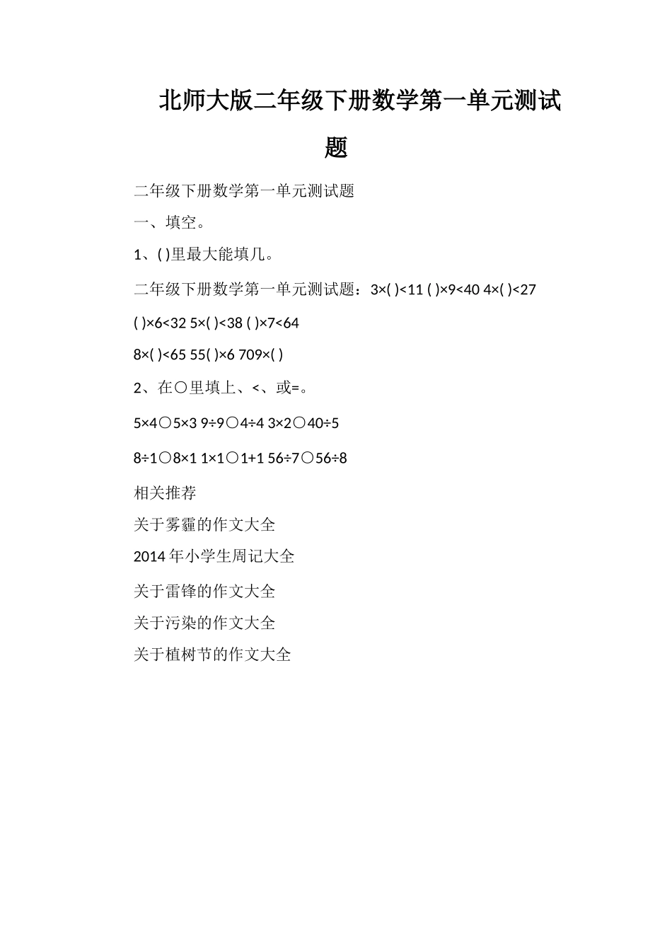 北师大版二年级下册数学第一单元测试题_第1页