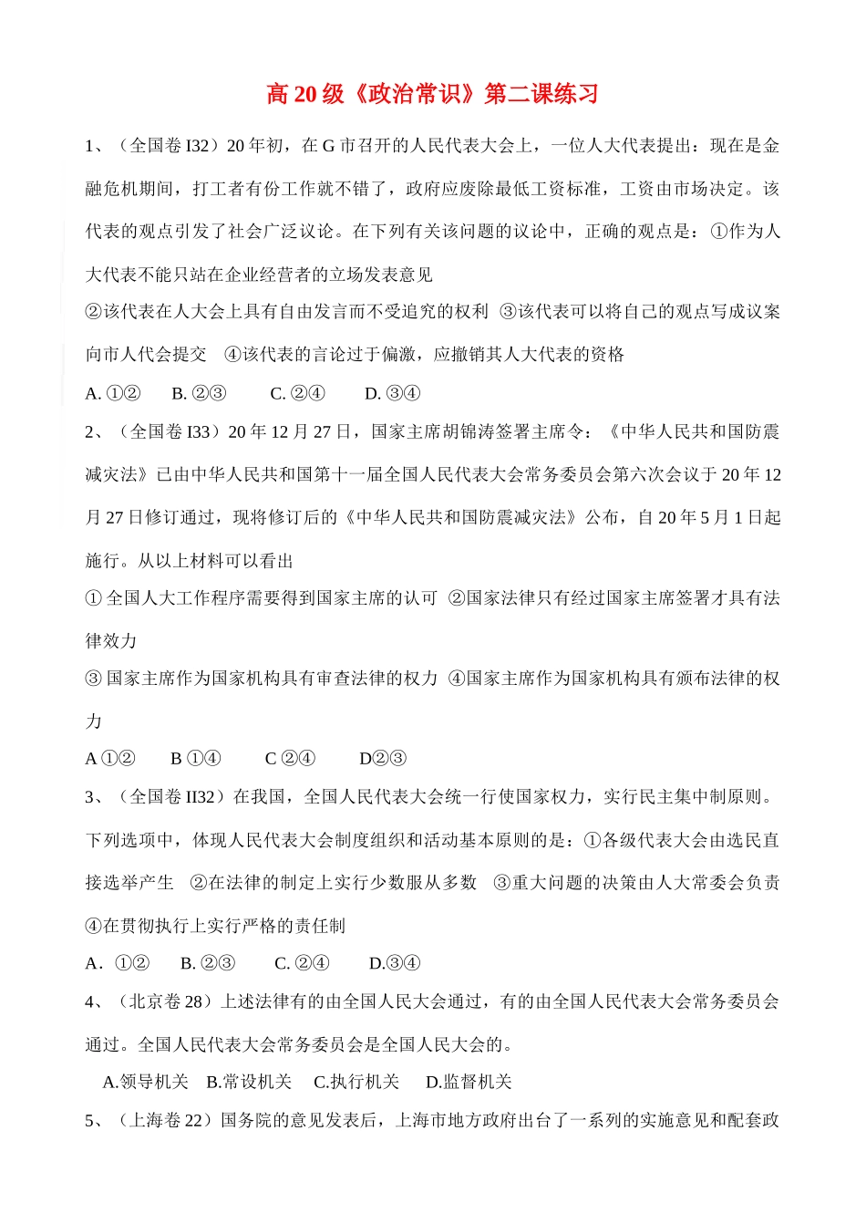 高20级《政治常识》第二课练习企业经营者_第1页