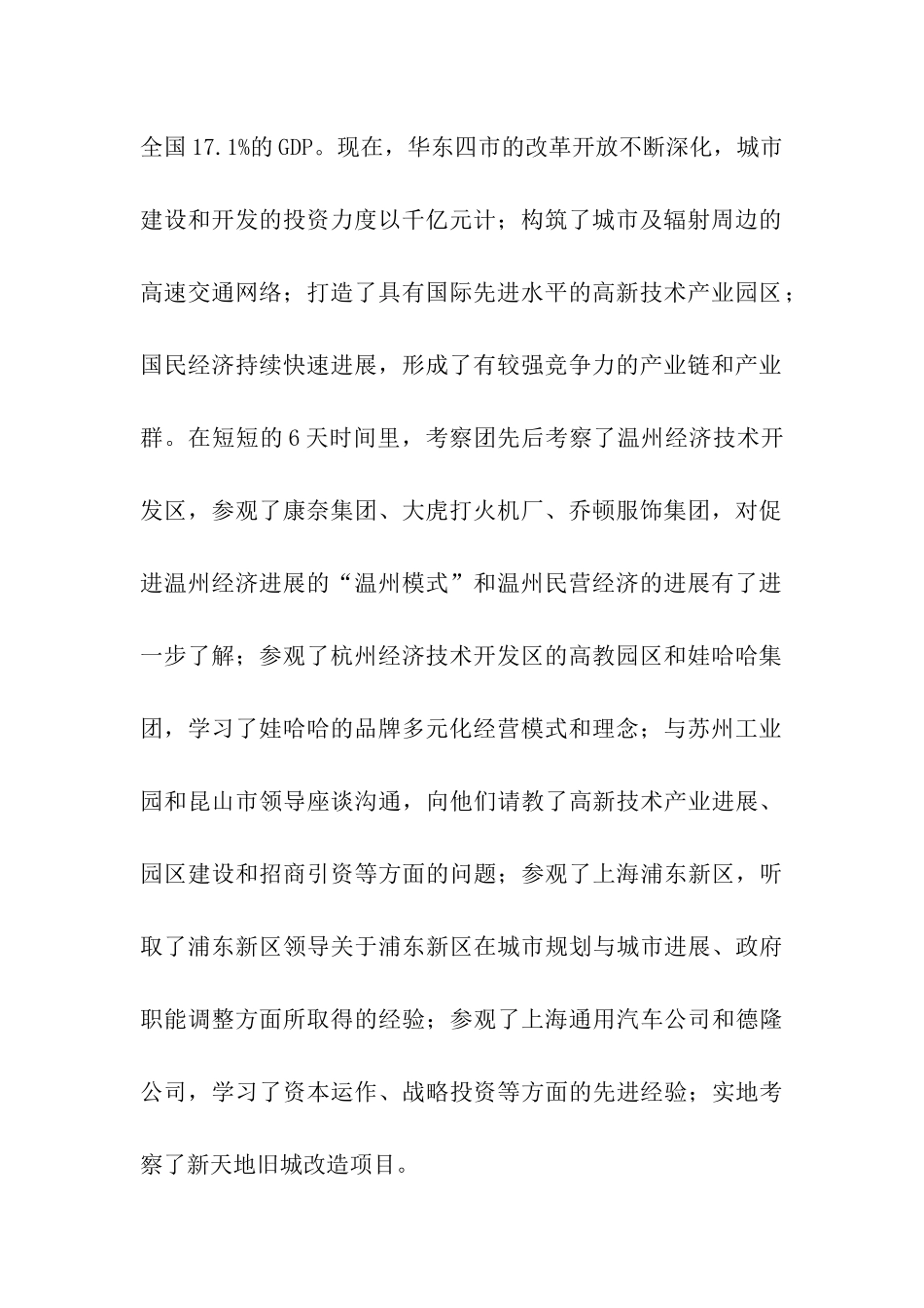 华东地区考察学习报告范文_第2页