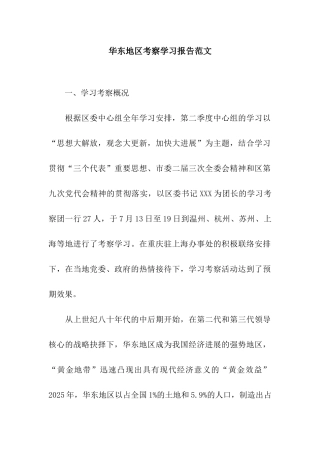华东地区考察学习报告范文