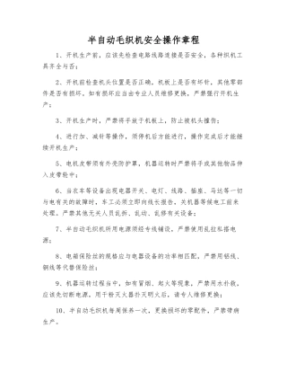 半自动毛织机安全操作规程