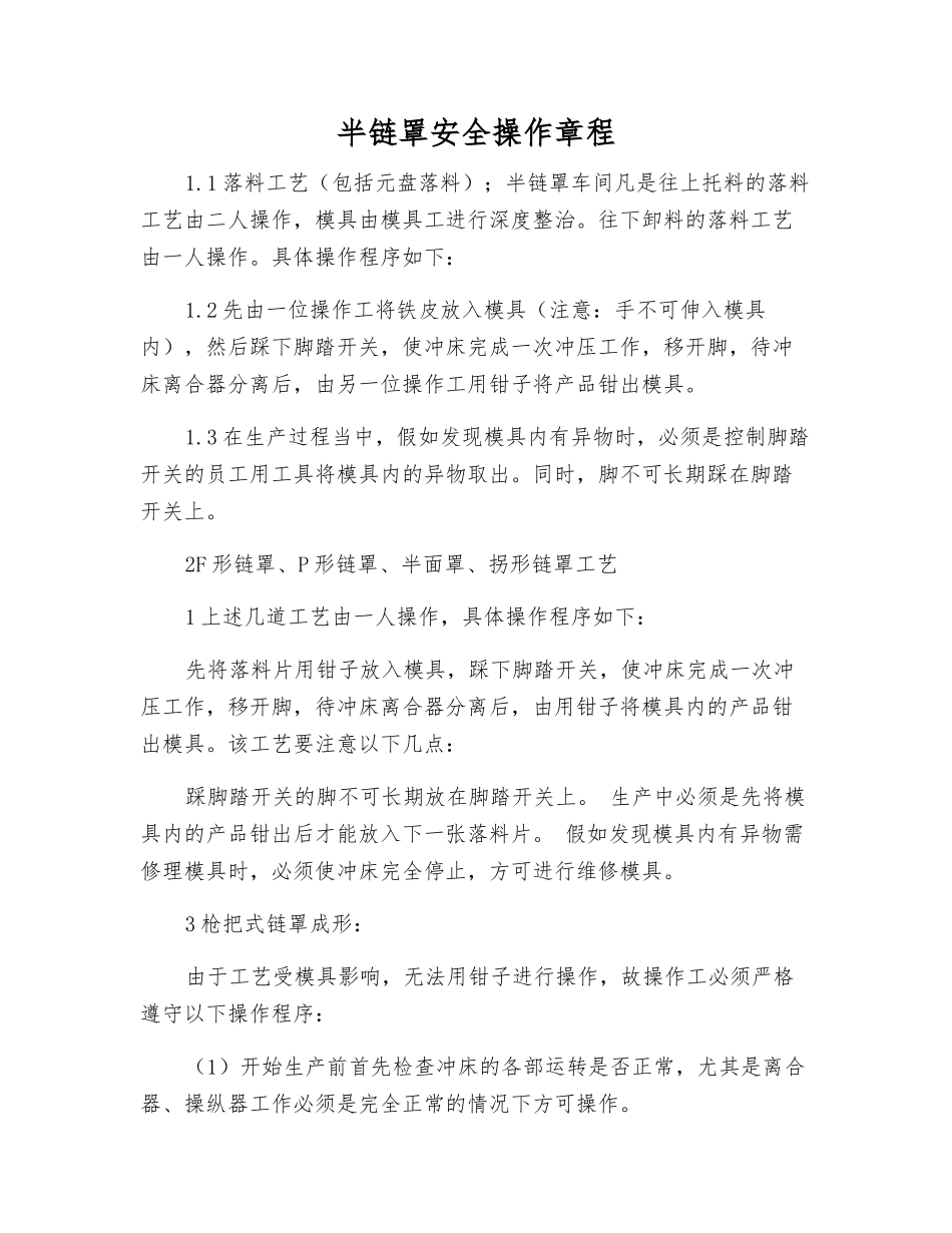 半链罩安全操作规程_第1页