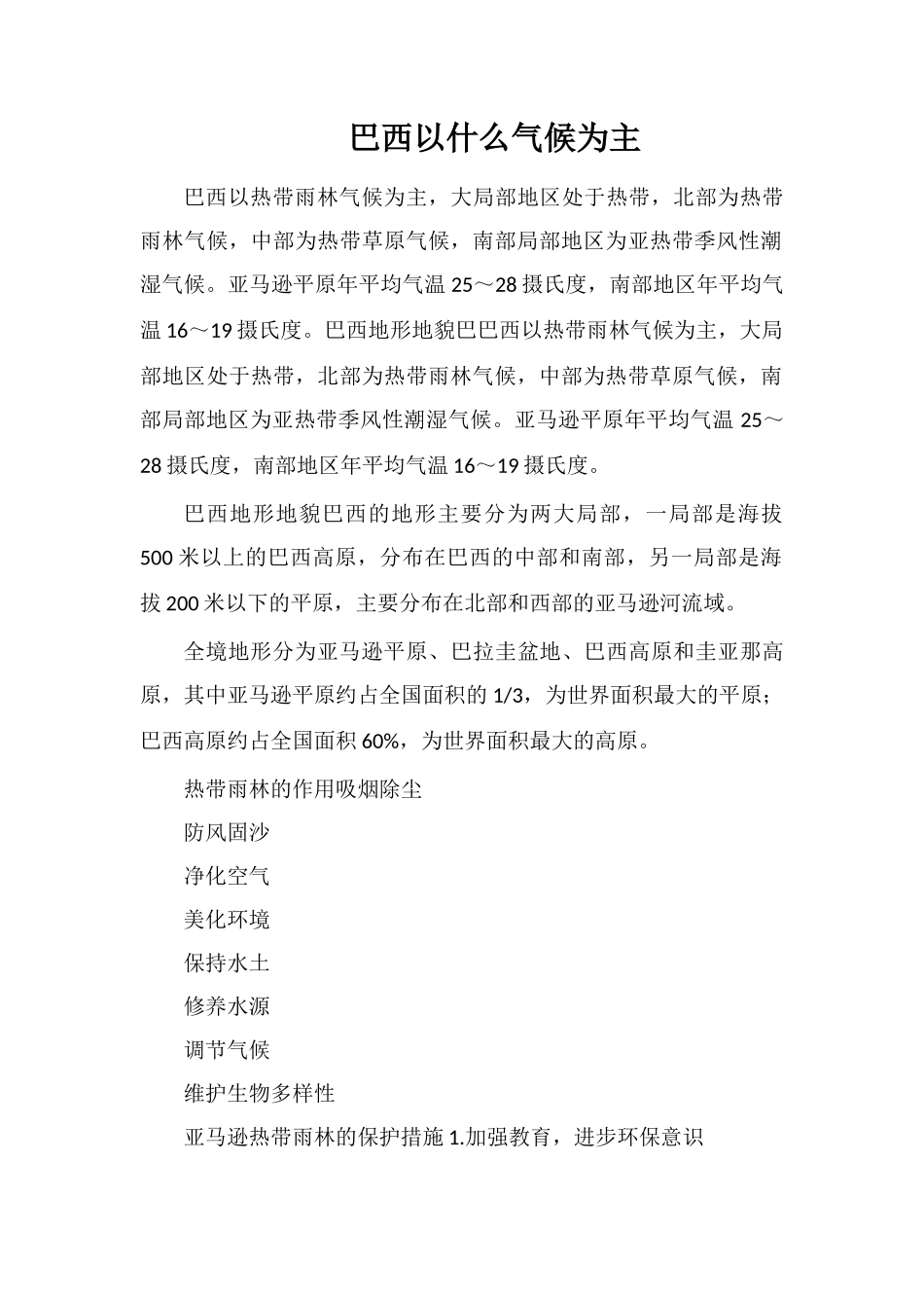 巴西以什么气候为主_第1页