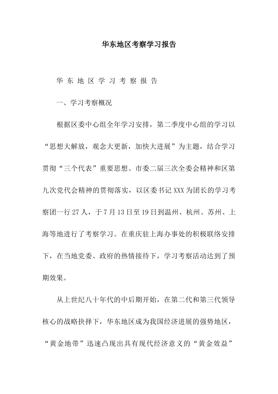 华东地区考察学习报告_第1页