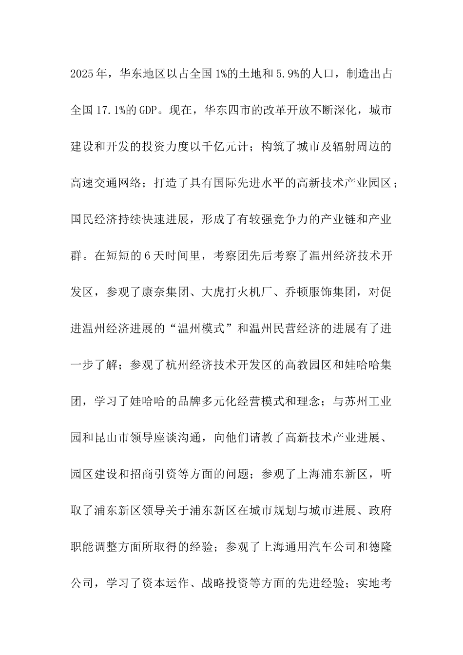 华东地区考察学习报告_第2页