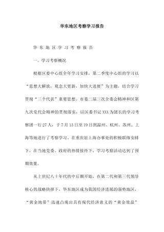 华东地区考察学习报告