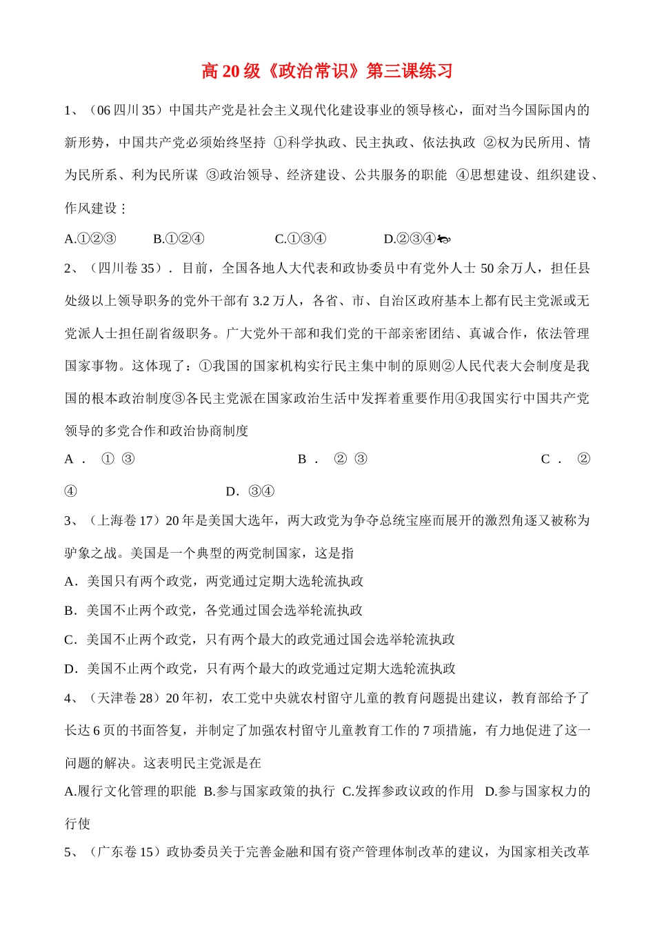 高20级《政治常识》第三课练习社会主义现代化建设事业_第1页