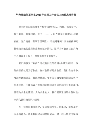 华为总裁任正非在2025年市场工作会议上的励志演讲稿