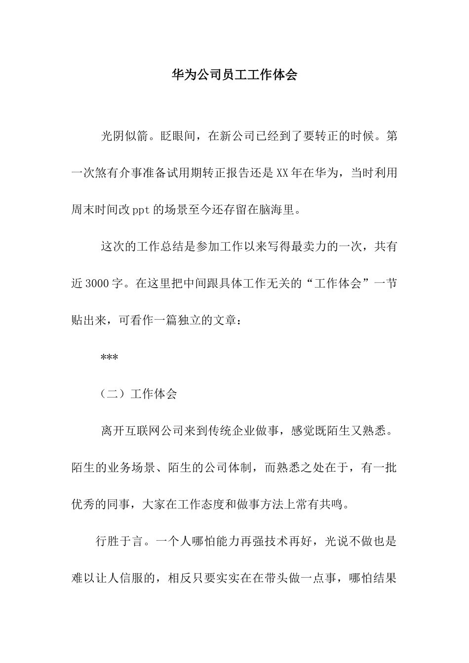 华为公司员工工作体会_第1页