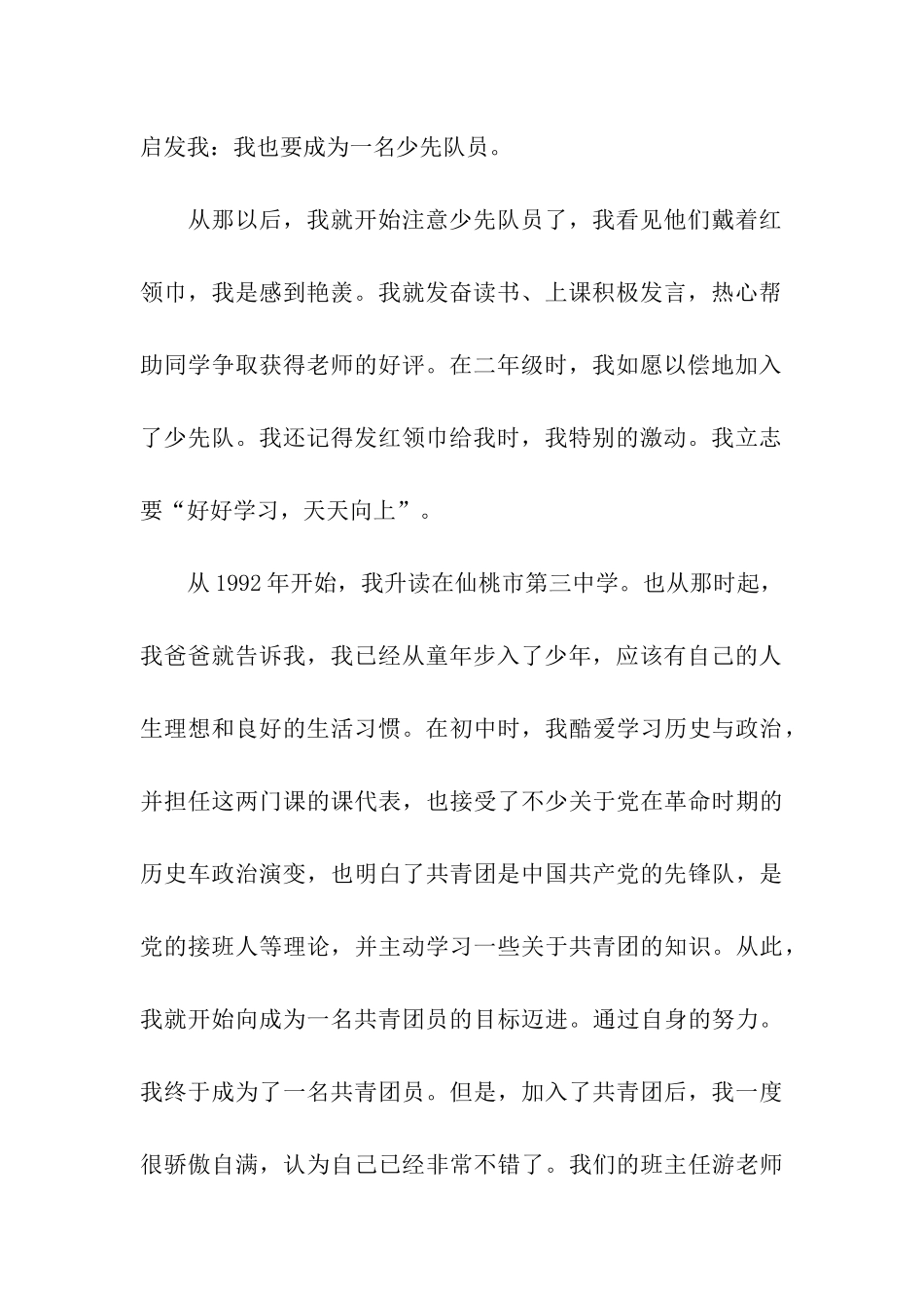 华中科技大学学生入党自传范文_第2页