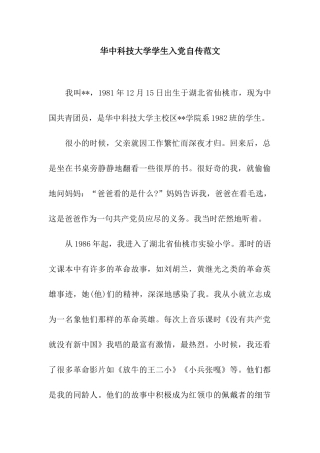 华中科技大学学生入党自传范文