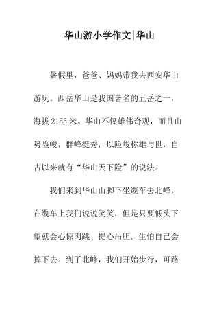 华山游小学作文-华山