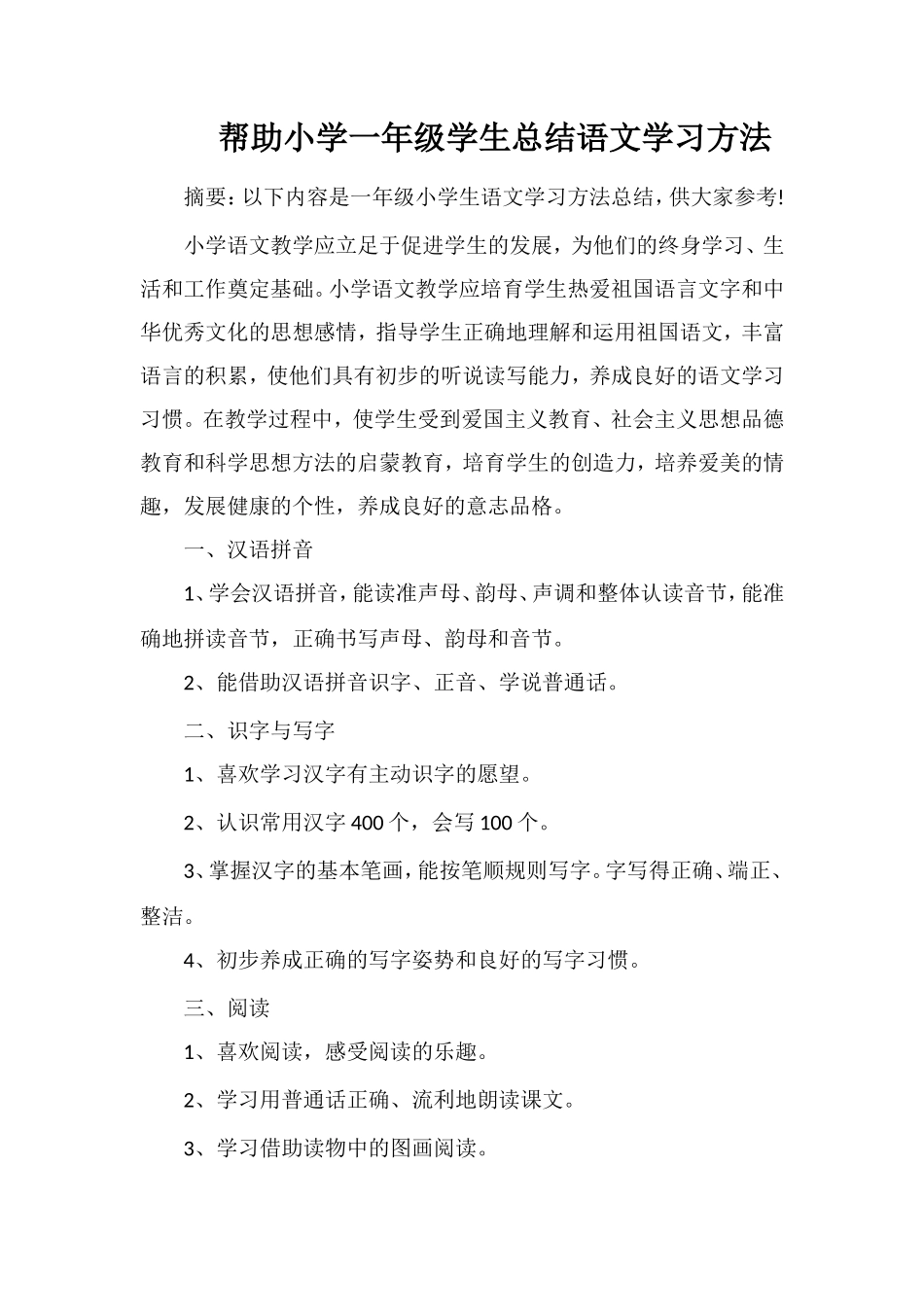 帮助小学一年级学生总结语文学习方法_第1页