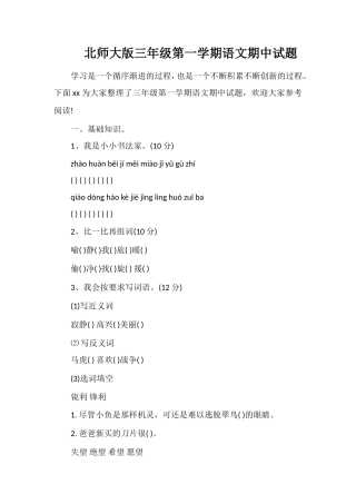 北师大版三年级第一学期语文期中试题