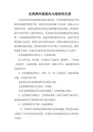 北美洲河流流向与地形的关系