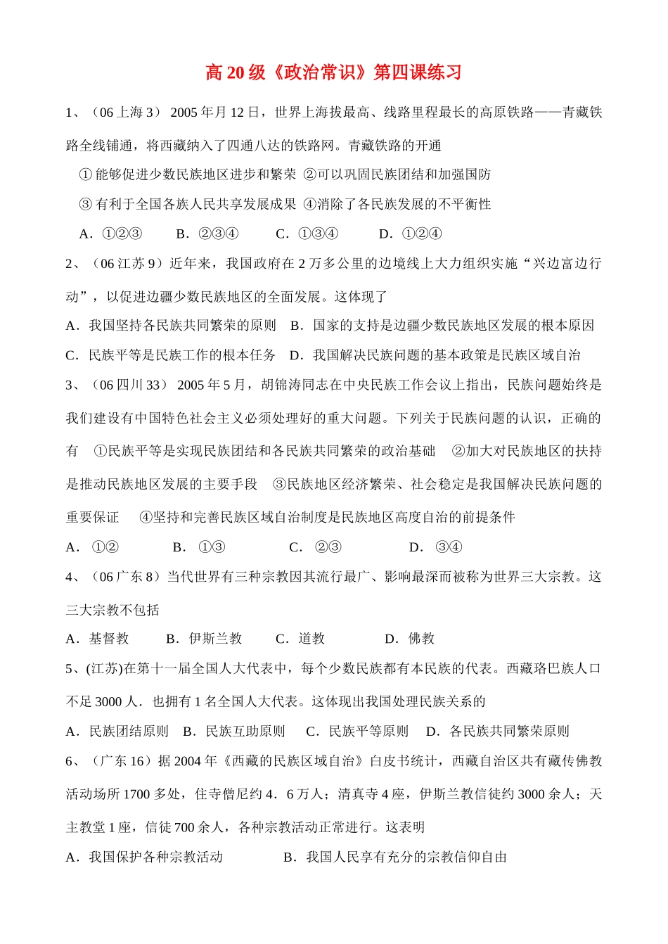 高20级《政治常识》第四课练习少数民族地区进步和繁荣_第1页