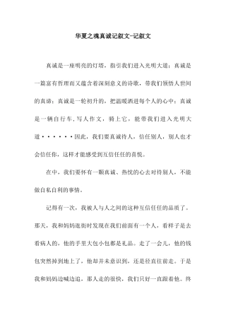 华夏之魂真诚记叙文-记叙文
