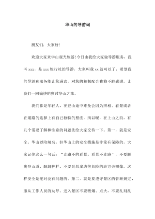 华山的导游词