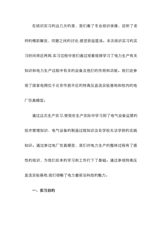 华电-电气认识实习报告-优秀