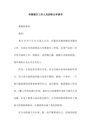 华夏银行工作人员的转正申请书