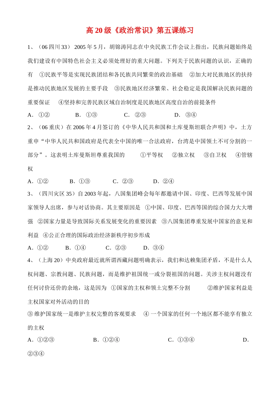高20级《政治常识》第五课练习坚持和完善民族区域自治制度_第1页