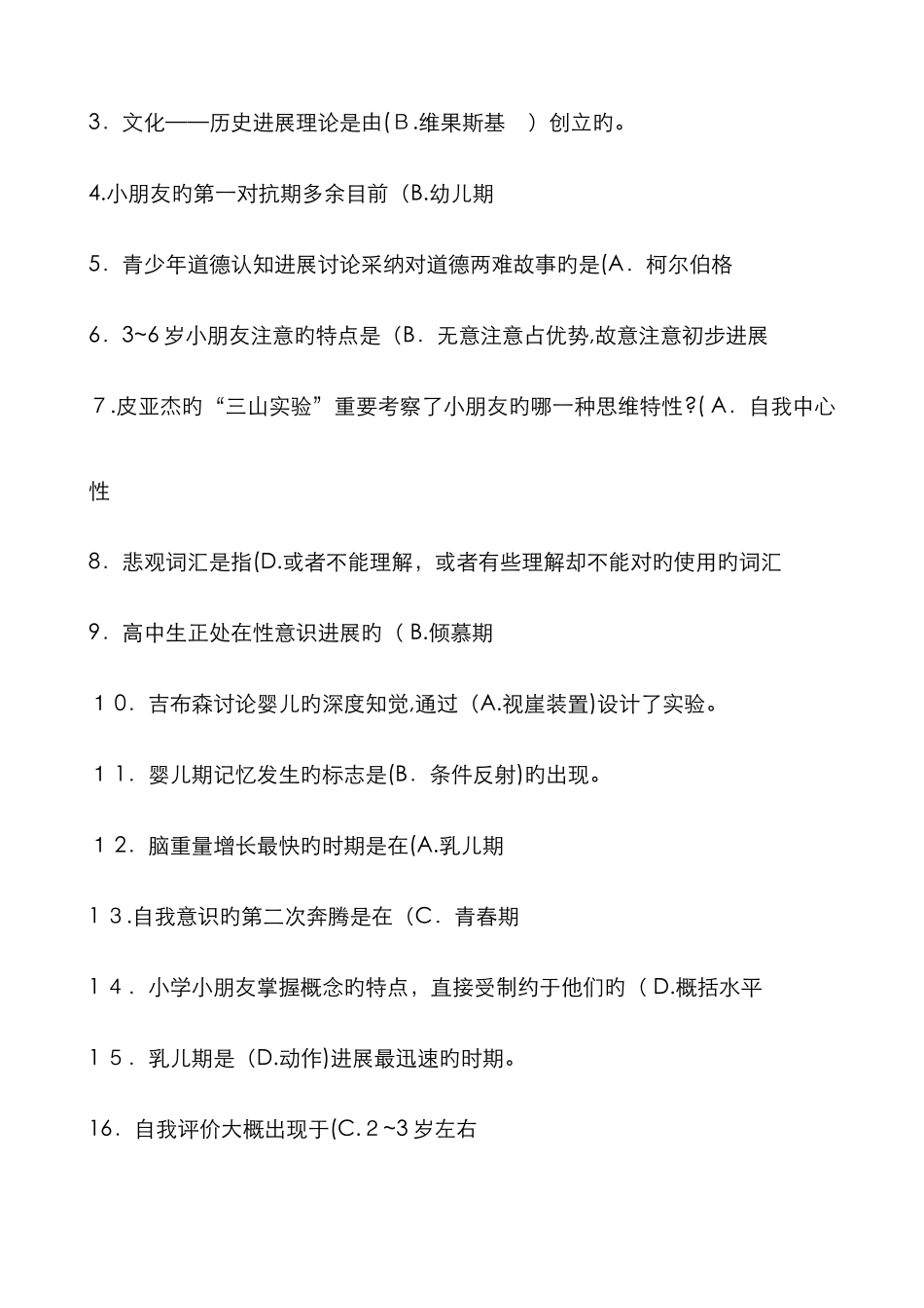 华师在线《儿童发展心理学》期末整理_第3页