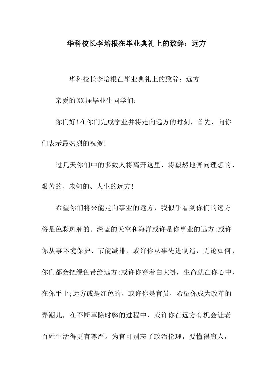 华科校长李培根在毕业典礼上的致辞远方_第1页