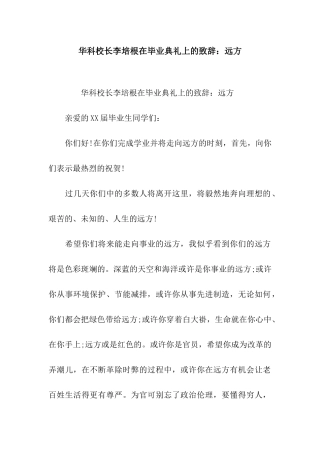 华科校长李培根在毕业典礼上的致辞远方