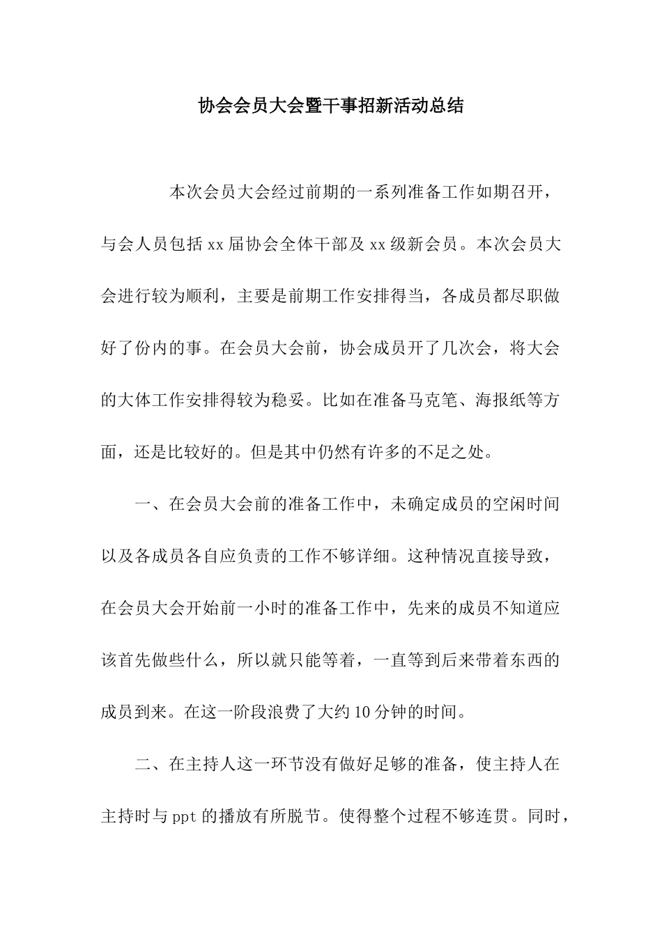 协会会员大会暨干事招新活动总结_第1页
