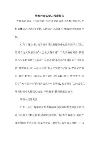 华西村参观学习考察报告