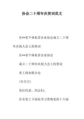 协会二十周年庆贺词范文--精编范文