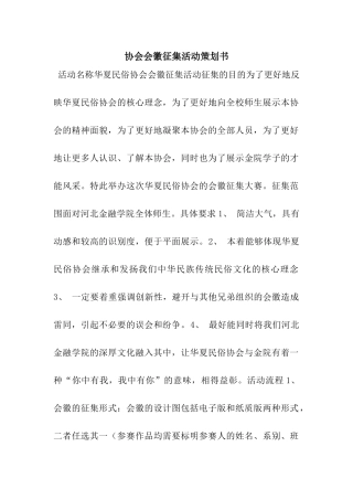 协会会徽征集活动策划书