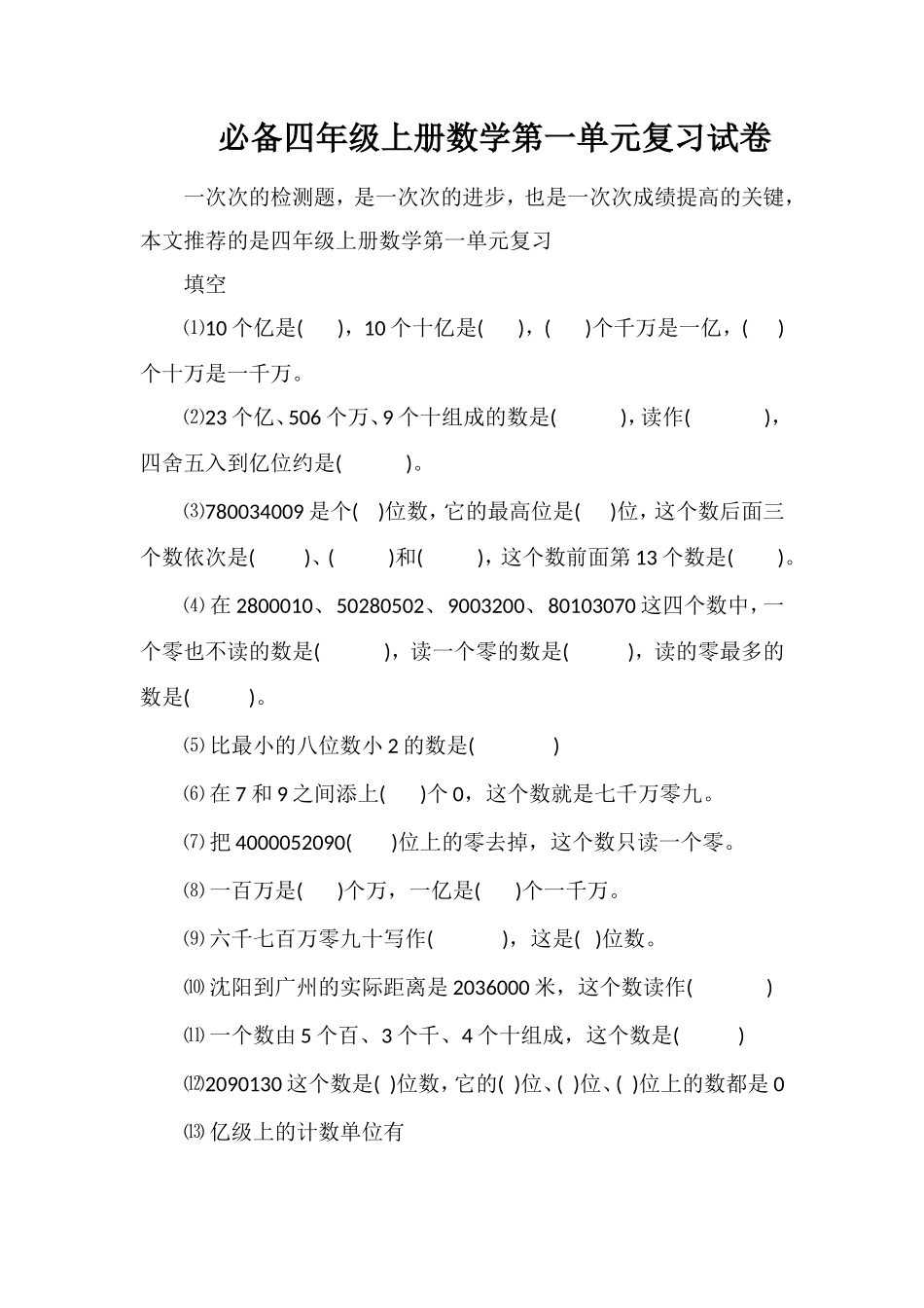 必备四年级上册数学第一单元复习试卷_第1页
