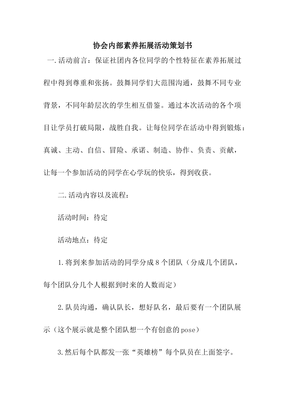 协会内部素质拓展活动策划书_第1页