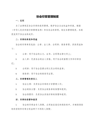 协会印章管理制度