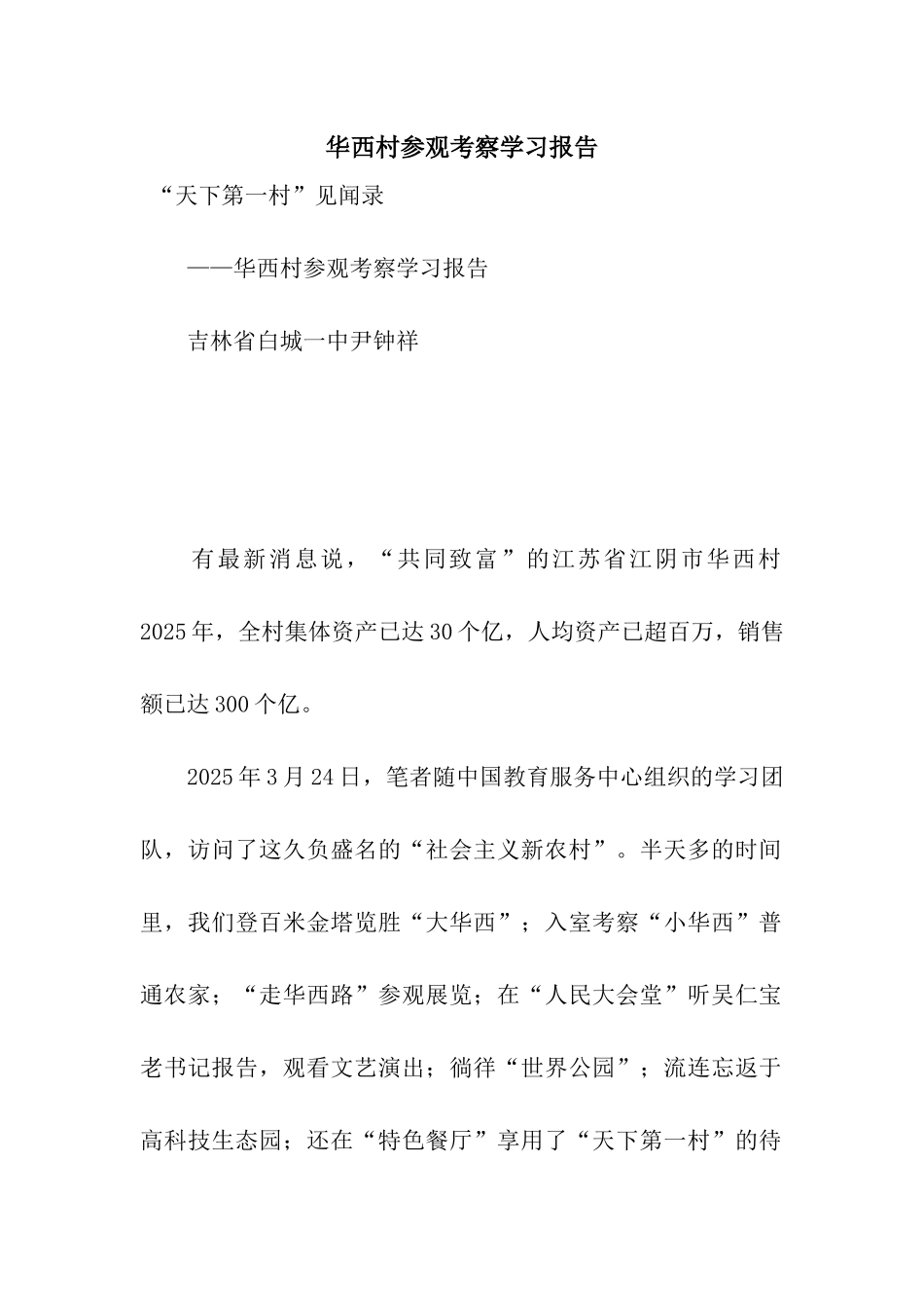 华西村参观考察学习报告_第1页